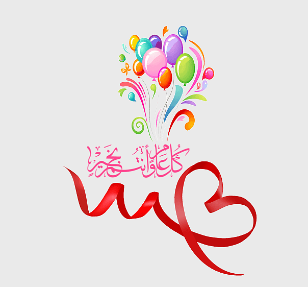 birthday decoration illustration, كل عام وأنتم بخير design, colorful balloons for birthday, heart-shaped ribbon decoration, festive party elements, celebratory graphic design, happy birthday greeting visuals birthday decoration illustration, كل عام وأنتم بخير design, colorful balloons for birthday, heart-shaped ribbon decoration, festive party elements, celebratory graphic design, happy birthday greeting visuals